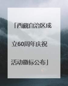 西藏自治区成立60周年庆祝活动徽标公布
