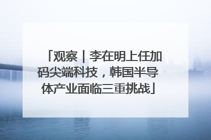 观察｜李在明上任加码尖端科技，韩国半导体产业面临三重挑战