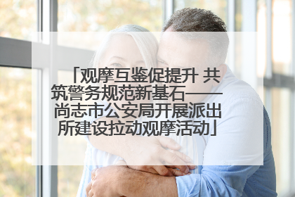 观摩互鉴促提升 共筑警务规范新基石——尚志市公安局开展派出所建设拉动观摩活动