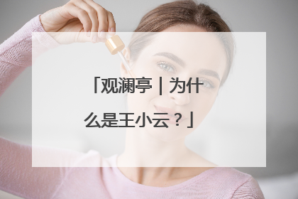 观澜亭｜为什么是王小云？