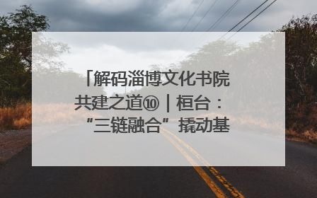 解码淄博文化书院共建之道⑩｜桓台：“三链融合”撬动基层文化共治新动能