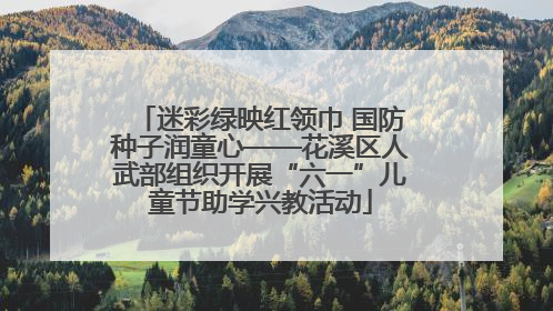 迷彩绿映红领巾 国防种子润童心——花溪区人武部组织开展“六一”儿童节助学兴教活动