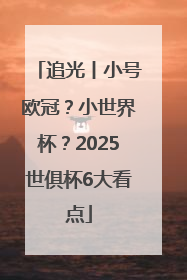 追光丨小号欧冠？小世界杯？2025世俱杯6大看点
