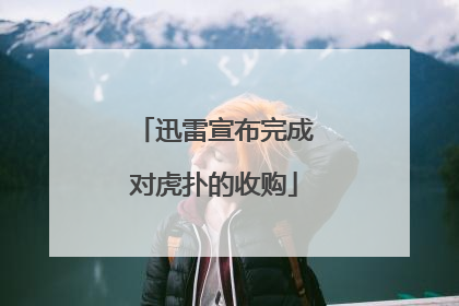 迅雷宣布完成对虎扑的收购