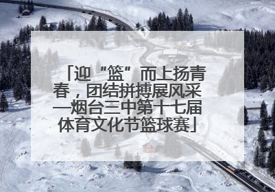 迎“篮”而上扬青春，团结拼搏展风采—烟台三中第十七届体育文化节篮球赛