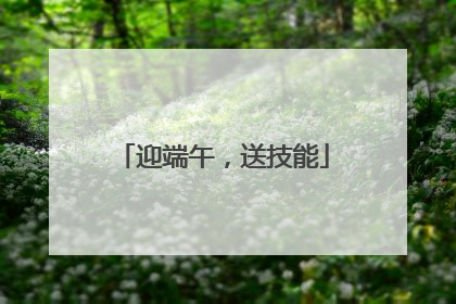迎端午，送技能
