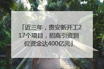 近三年，贵安新开工217个项目，招商引资到位资金达400亿元