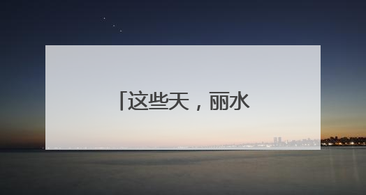 这些天，丽水庆元人组团满山“找苦吃”