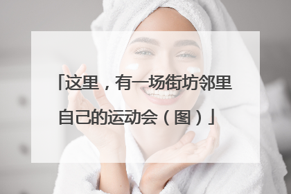 这里，有一场街坊邻里自己的运动会（图）