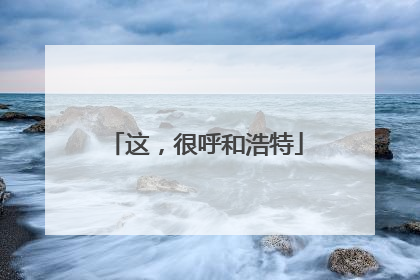 这，很呼和浩特