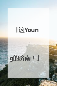 这Young的济南！