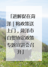 进解促在菏泽｜将政策送上门，菏泽市自贸协定政策专题宣讲会召开