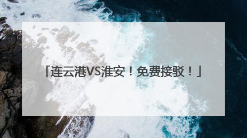 连云港VS淮安！免费接驳！