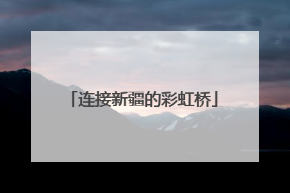 连接新疆的彩虹桥