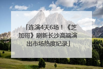 连演4天6场！《芝加哥》刷新长沙高端演出市场热度纪录