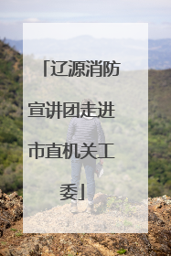 辽源消防宣讲团走进市直机关工委