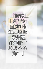 辗转上千海里运回逾1吨生活垃圾 泉州远洋渔船“垃圾不落海”