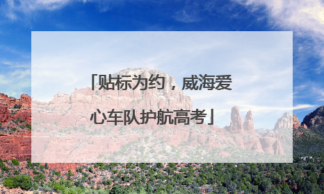 贴标为约，威海爱心车队护航高考