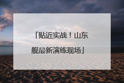 贴近实战！山东舰最新演练现场