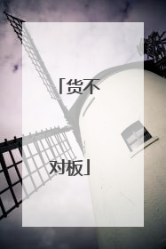 货不对板