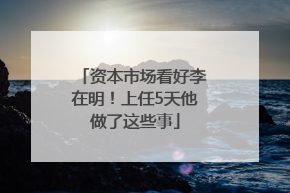 资本市场看好李在明！上任5天他做了这些事