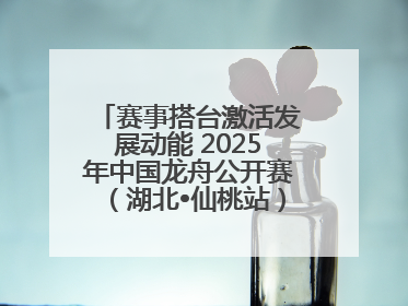 赛事搭台激活发展动能 2025年中国龙舟公开赛（湖北•仙桃站）燃情开赛