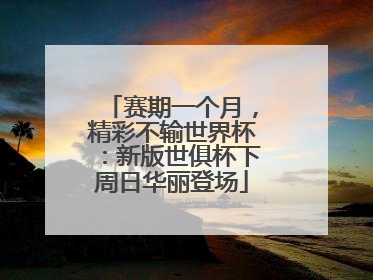 赛期一个月，精彩不输世界杯：新版世俱杯下周日华丽登场