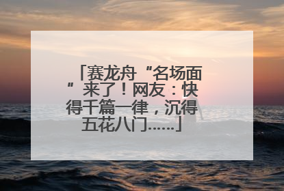赛龙舟“名场面”来了！网友：快得千篇一律，沉得五花八门……