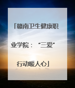 赣南卫生健康职业学院：“三爱”行动暖人心