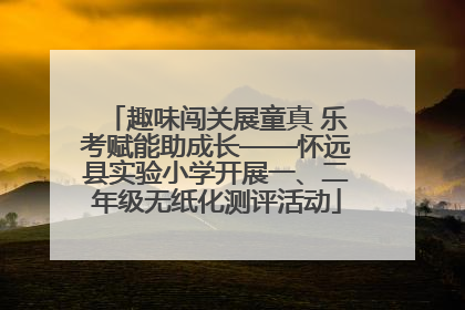 趣味闯关展童真 乐考赋能助成长——怀远县实验小学开展一、二年级无纸化测评活动