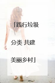 践行垃圾分类 共建美丽乡村
