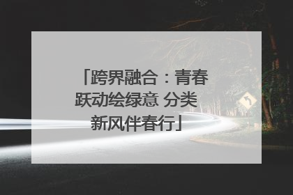 跨界融合：青春跃动绘绿意 分类新风伴春行