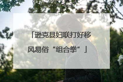 逊克县妇联打好移风易俗“组合拳”