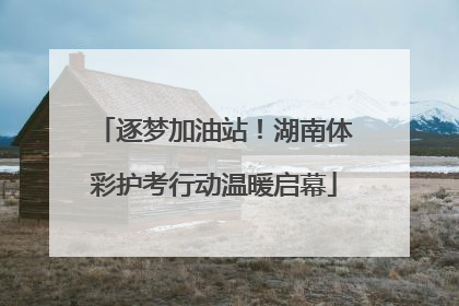 逐梦加油站！湖南体彩护考行动温暖启幕