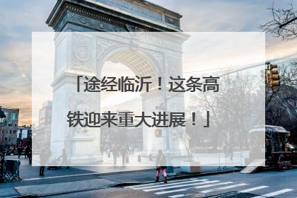 途经临沂！这条高铁迎来重大进展！