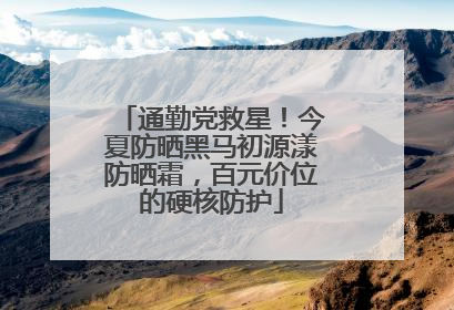 通勤党救星！今夏防晒黑马初源漾防晒霜，百元价位的硬核防护