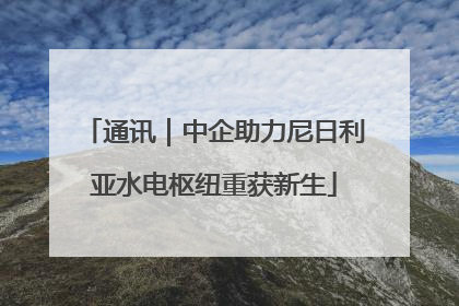 通讯｜中企助力尼日利亚水电枢纽重获新生