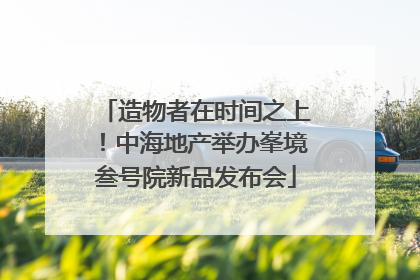 造物者在时间之上！中海地产举办峯境叁号院新品发布会
