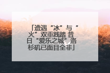 遭遇“冰”与“火”双重践踏 昔日“爱乐之城”洛杉矶已面目全非