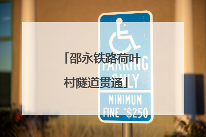 邵永铁路荷叶村隧道贯通