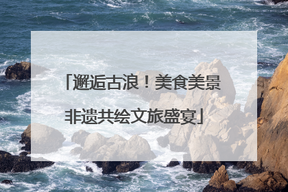 邂逅古浪！美食美景非遗共绘文旅盛宴