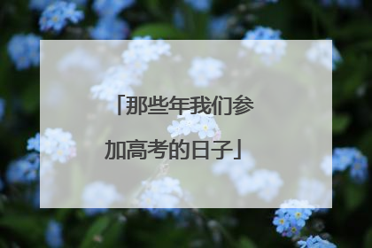 那些年我们参加高考的日子