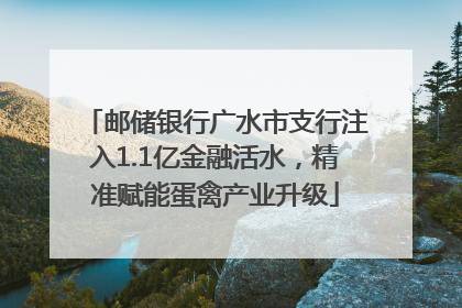 邮储银行广水市支行注入1.1亿金融活水，精准赋能蛋禽产业升级