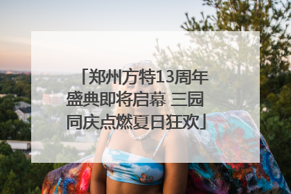 郑州方特13周年盛典即将启幕 三园同庆点燃夏日狂欢