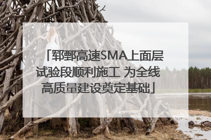 郓鄄高速SMA上面层试验段顺利施工 为全线高质量建设奠定基础