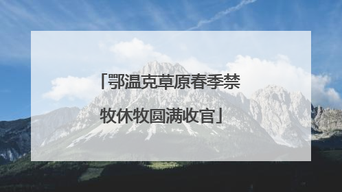鄂温克草原春季禁牧休牧圆满收官