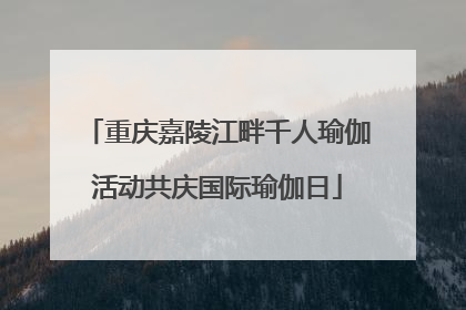 重庆嘉陵江畔千人瑜伽活动共庆国际瑜伽日