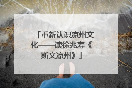 重新认识凉州文化——读徐兆寿《斯文凉州》