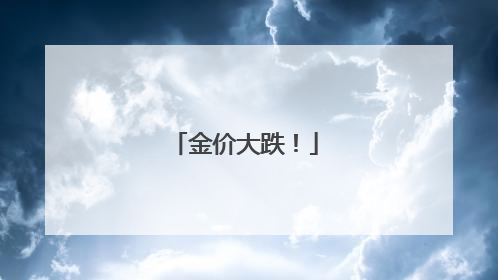 金价大跌！