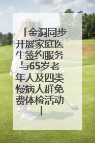 金洞同步开展家庭医生签约服务与65岁老年人及四类慢病人群免费体检活动